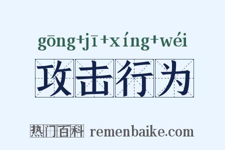 攻击行为是什么意思的图片